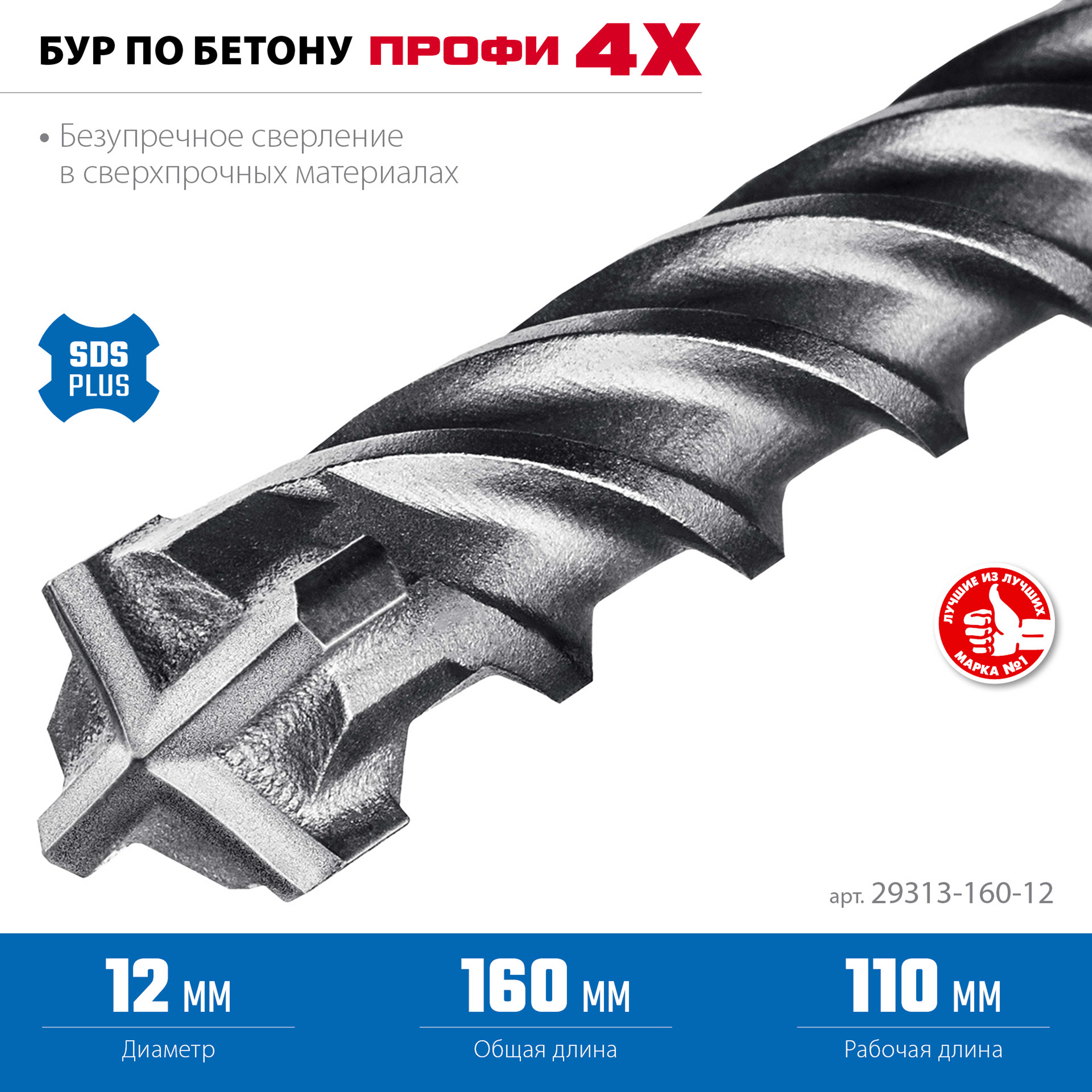 Бур по бетону SDS+ 12х160 мм Зубр Профи-4Х