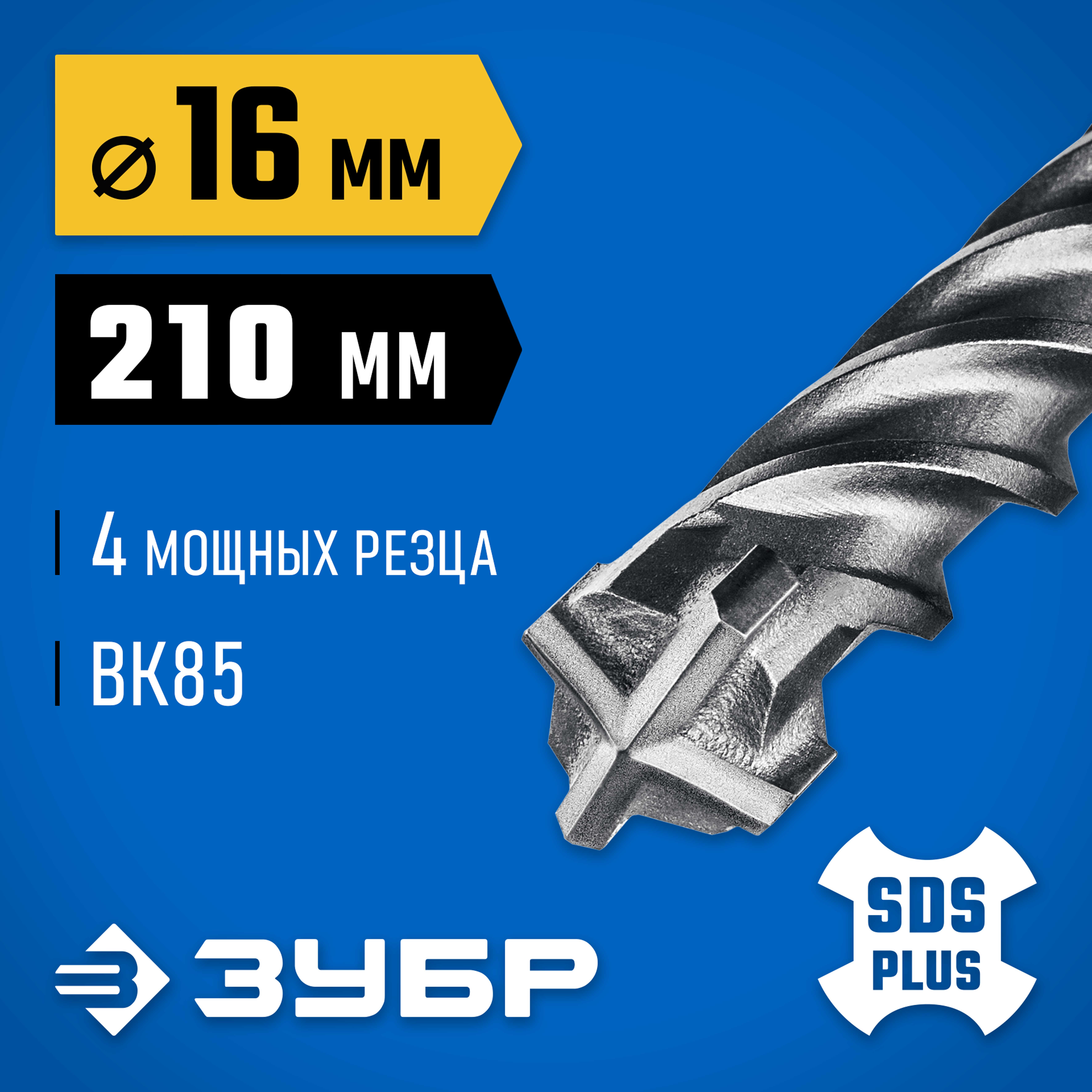 Бур по бетону SDS+ 16х210 мм Зубр Профи-4Х