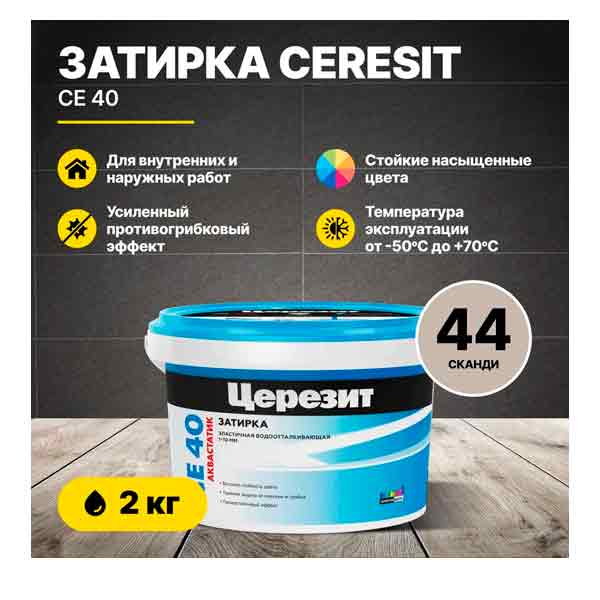 Затирка Ceresit СЕ-40 2 кг сканди
