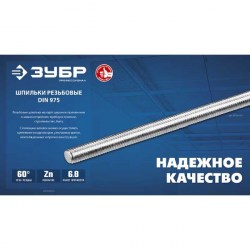 Шпилька резьбовая 6.8, М8х1000 Зубр