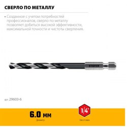 Сверло по металлу 6х116 мм НЕХ-1/4 Stayer